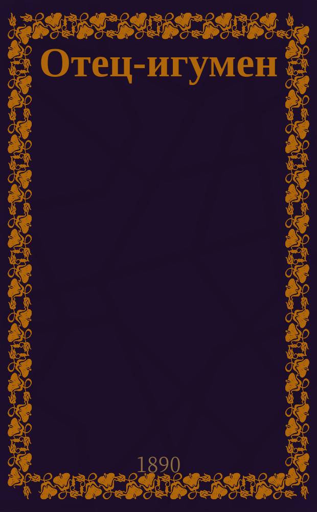 Отец-игумен
