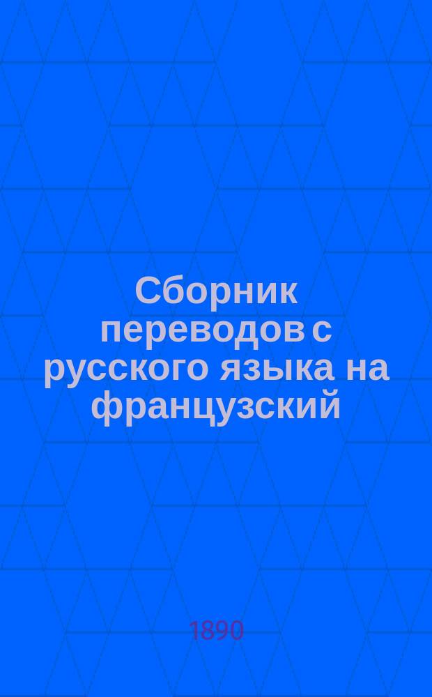 Сборник переводов с русского языка на французский