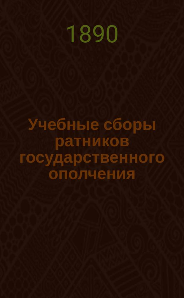 Учебные сборы ратников государственного ополчения