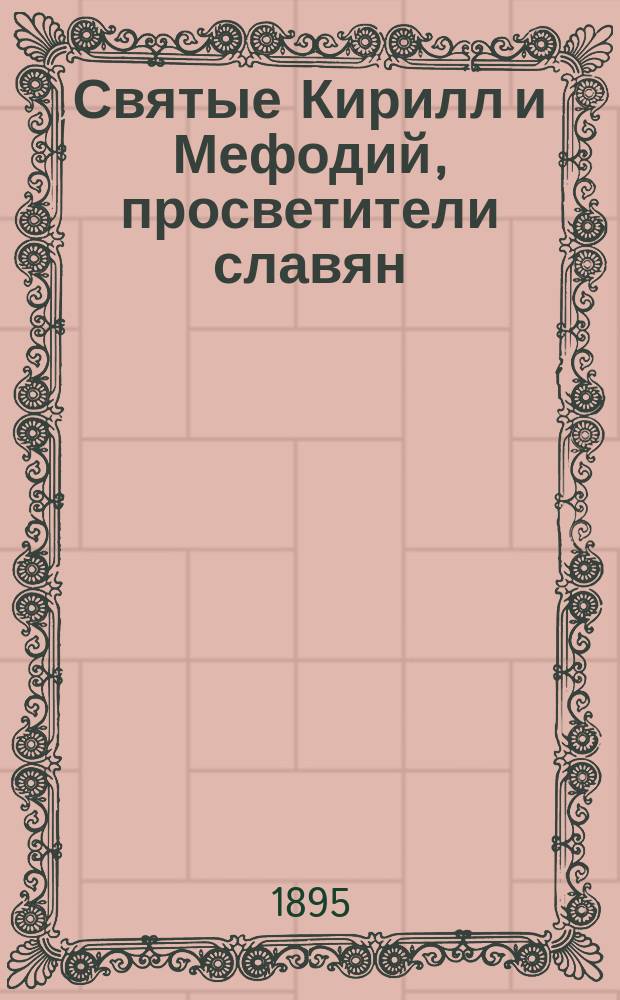 Святые Кирилл и Мефодий, просветители славян : С изображением