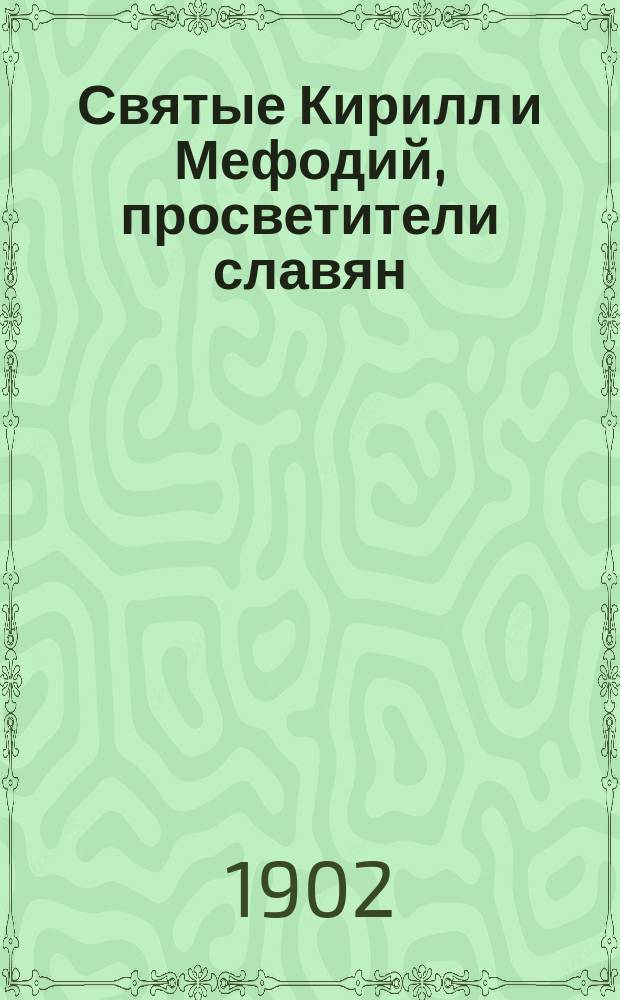 Святые Кирилл и Мефодий, просветители славян : С изображением