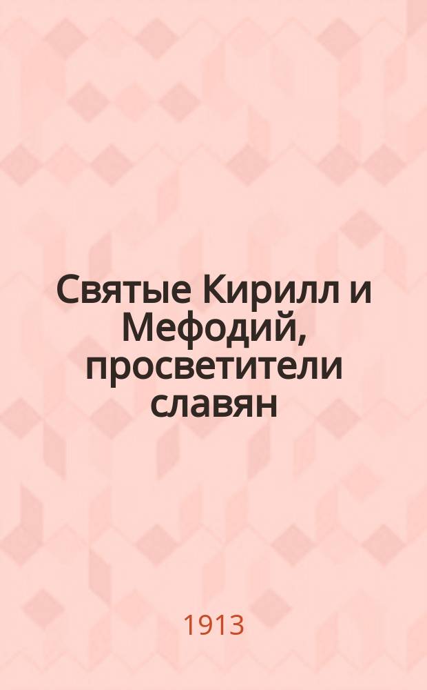 Святые Кирилл и Мефодий, просветители славян : С изображением