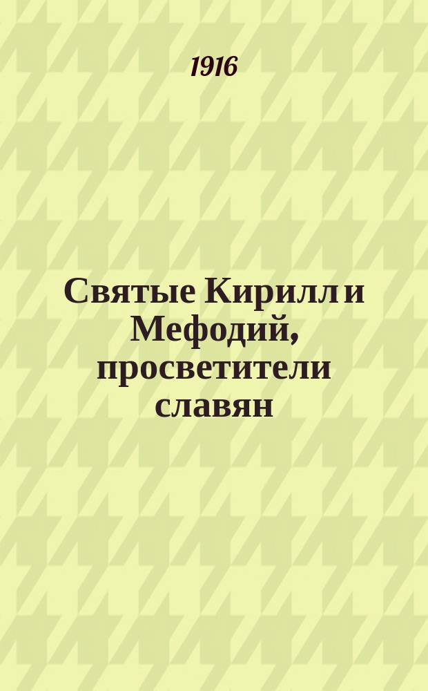 Святые Кирилл и Мефодий, просветители славян : С изображением