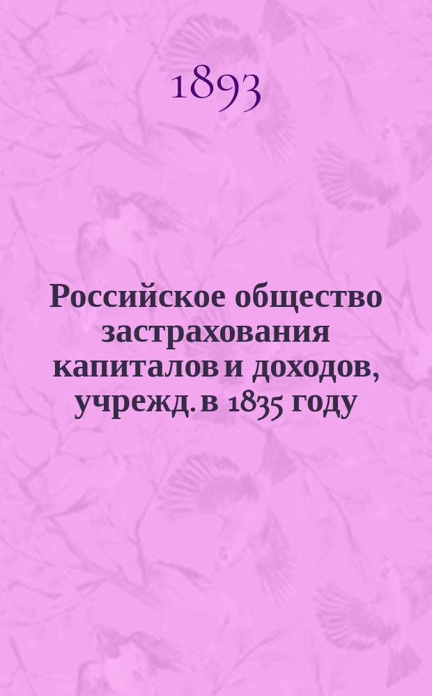 Российское общество застрахования капиталов и доходов, учрежд. в 1835 году : Виды страхования