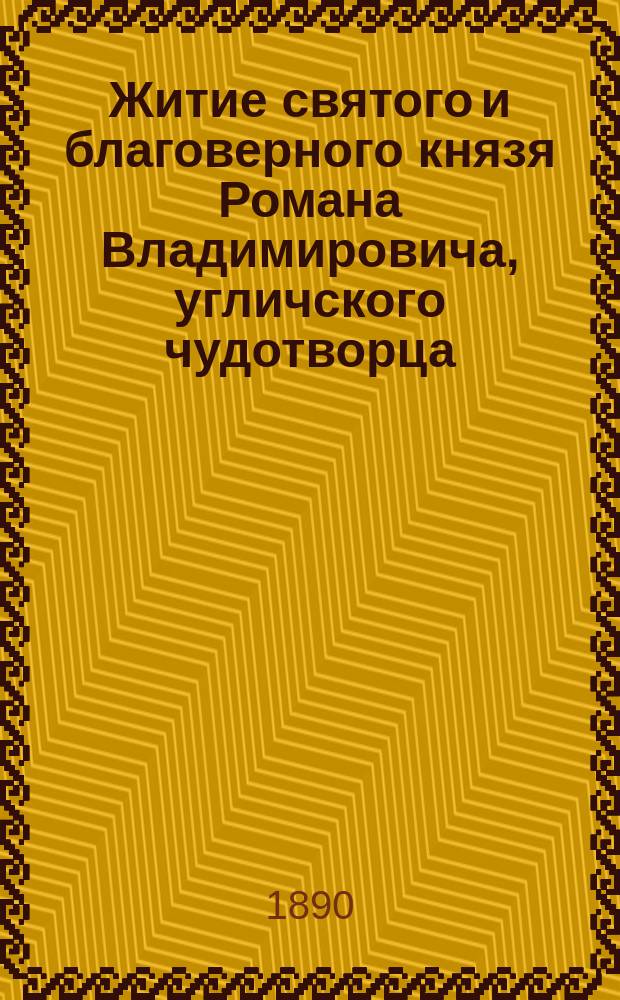 Житие святого и благоверного князя Романа Владимировича, угличского чудотворца