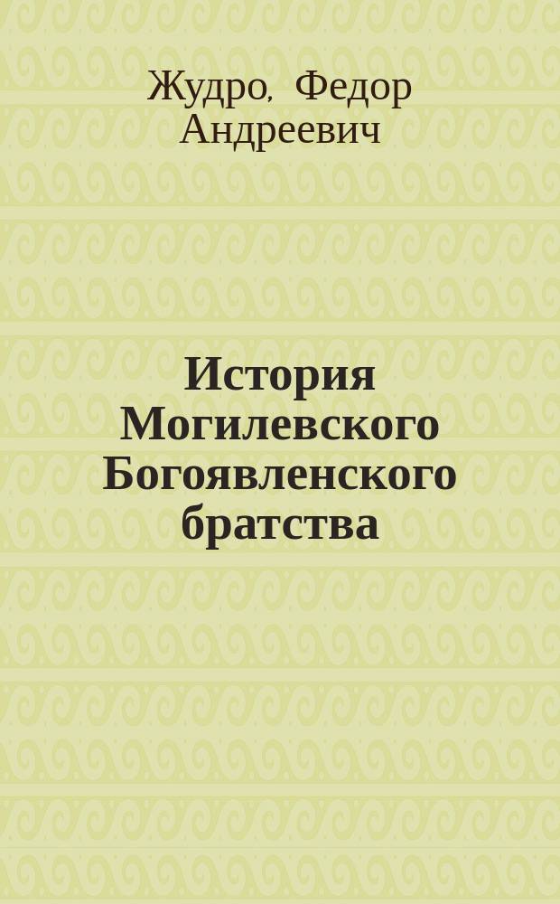 История Могилевского Богоявленского братства