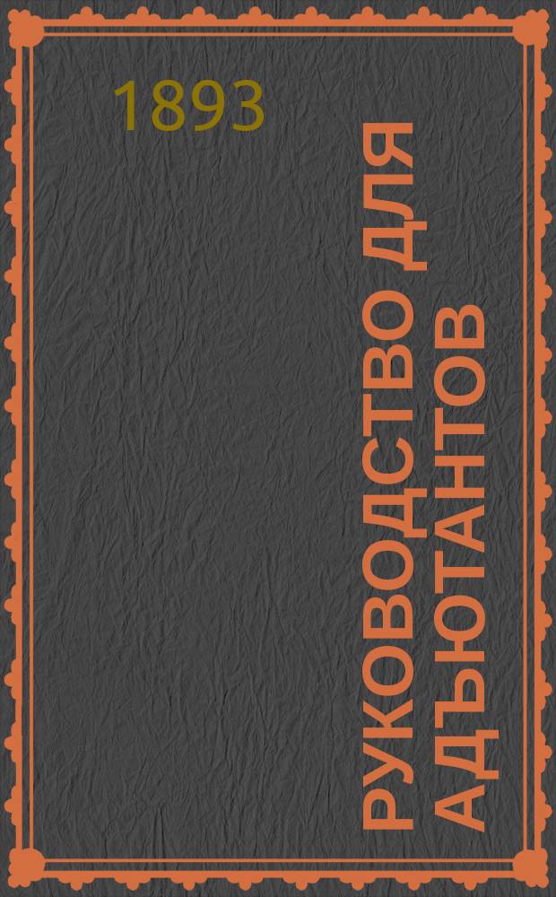 Руководство для адъютантов