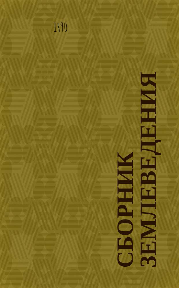 Сборник землеведения : Вып. 1-. Вып. 1