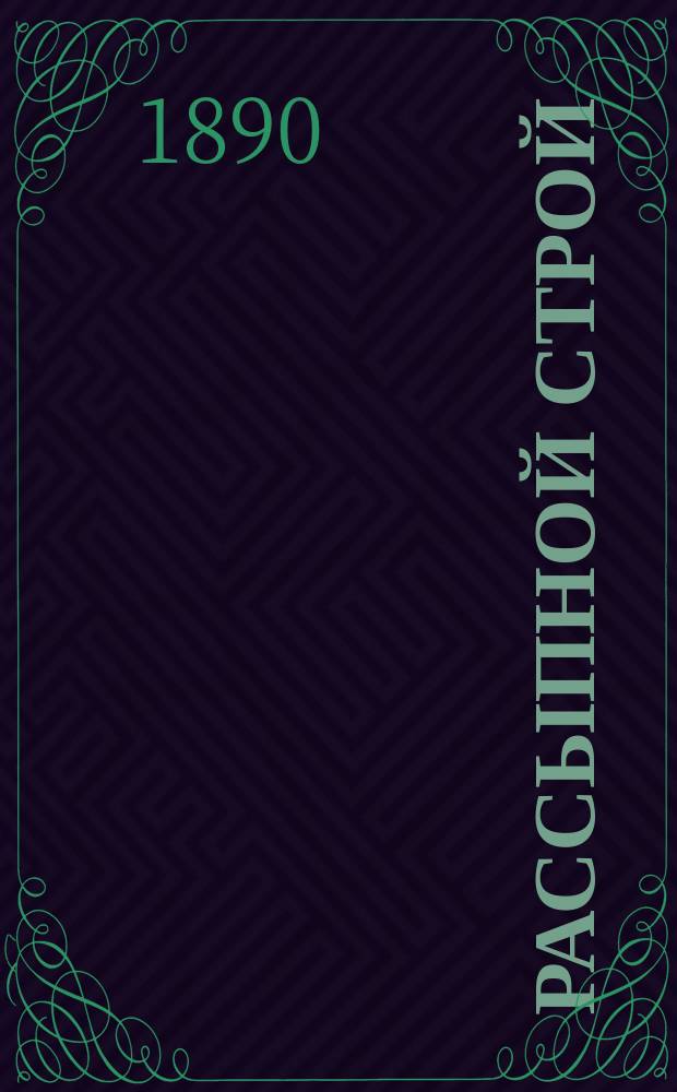 Рассыпной строй : Сост. при Казан. пехот. юнкер. уч-ще на основании: 1) Строевого устава; 2) Инструкции для действия роты в бою; 3) Инструкции для ведения занятий в пехоте; 4) Инструкции для производства стрельбы с маневрированием; 5) правил снабжения патронами; 6) нового (1889 г.) изд. Наставления для обучения стрельбе; 7) Наставления по самоокапыванию и 8) замечаний, объявленных в отчетах инспектора стрелковой части в войсках