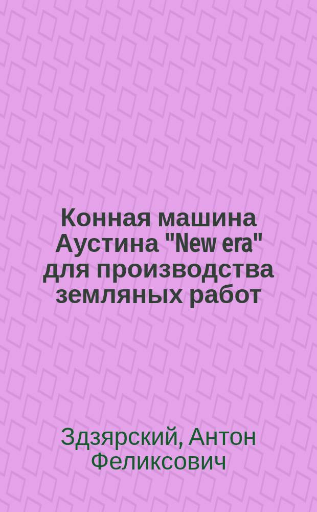 Конная машина Аустина "New era" для производства земляных работ