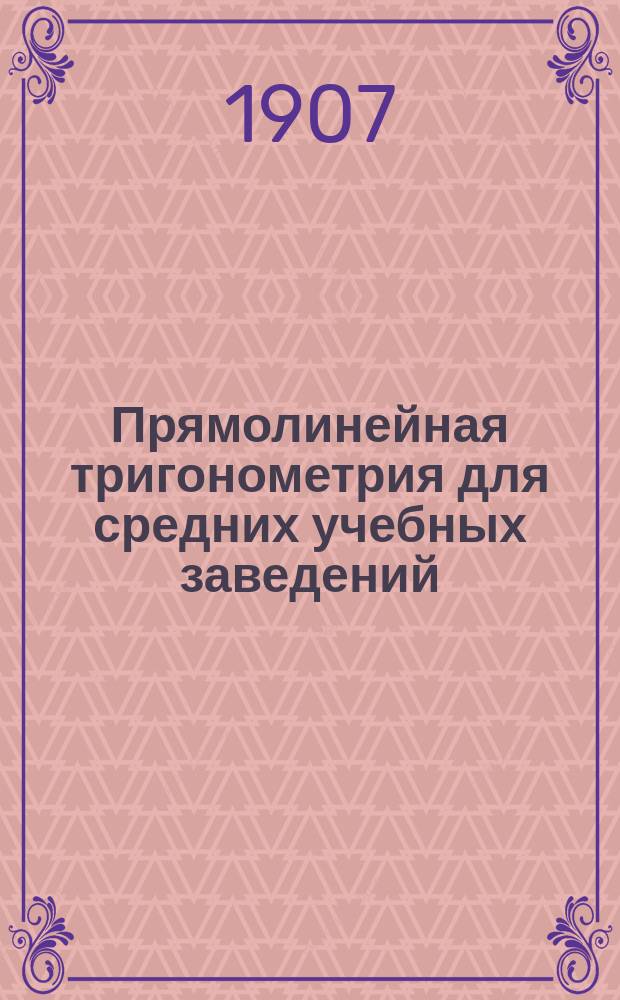 Прямолинейная тригонометрия для средних учебных заведений