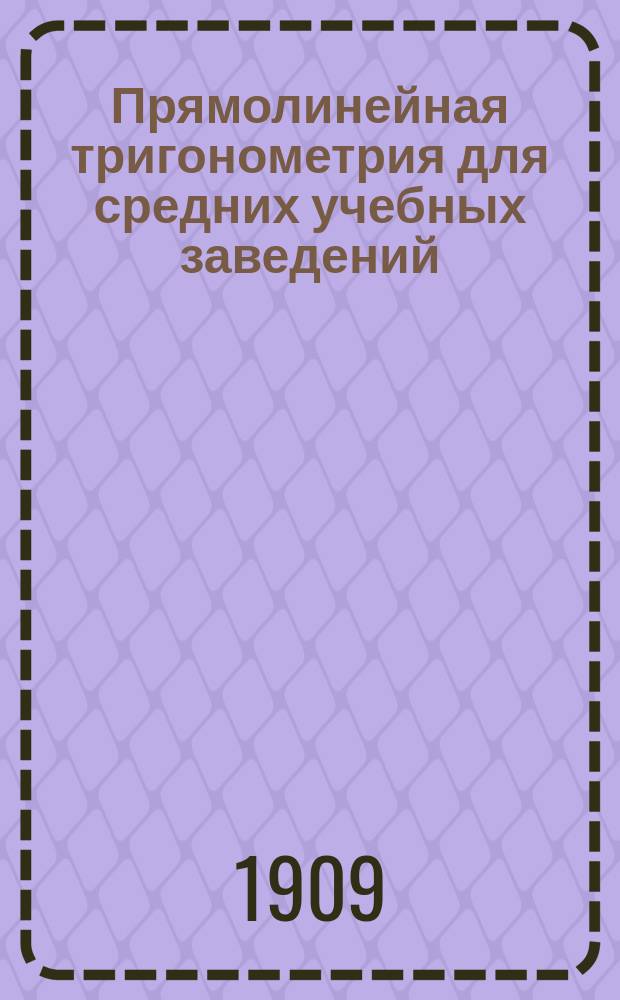 Прямолинейная тригонометрия для средних учебных заведений