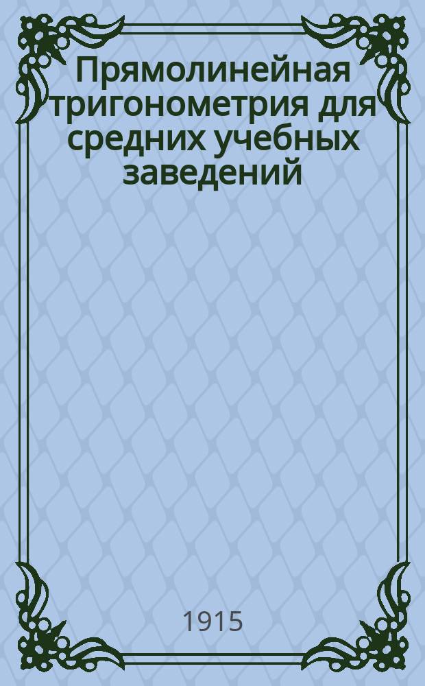 Прямолинейная тригонометрия для средних учебных заведений
