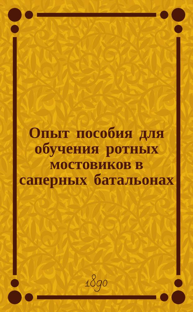 Опыт пособия для обучения ротных мостовиков в саперных батальонах