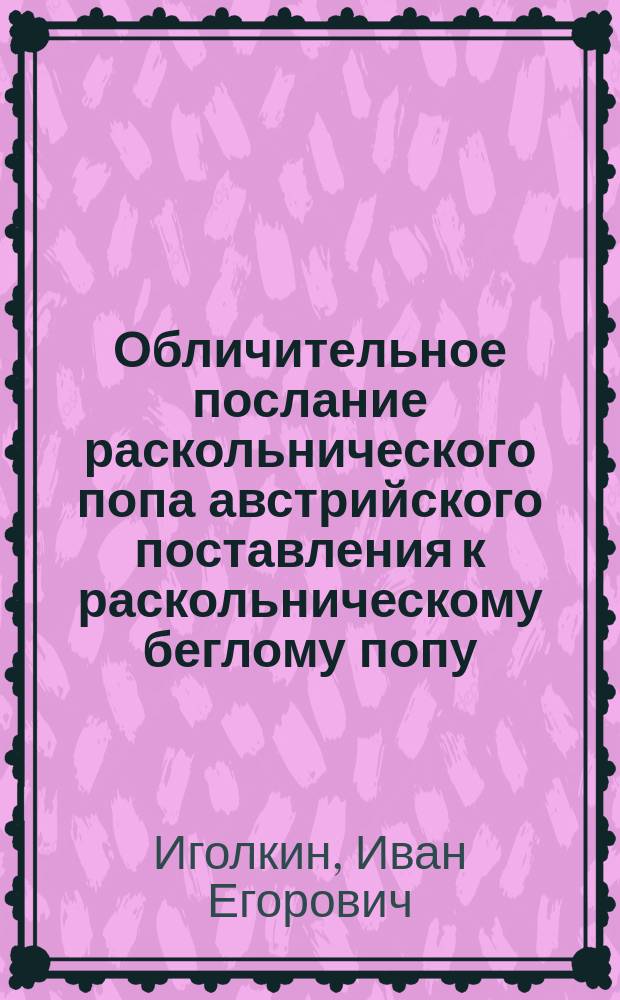 Обличительное послание раскольнического попа австрийского поставления к раскольническому беглому попу