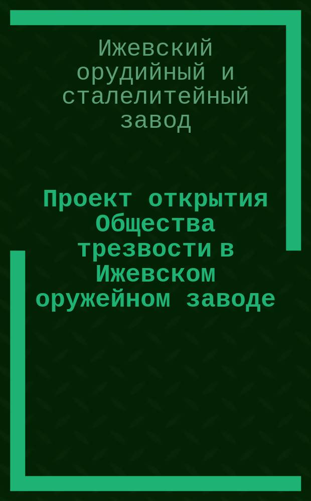 Проект открытия Общества трезвости в Ижевском оружейном заводе