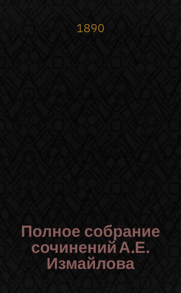 Полное собрание сочинений А.Е. Измайлова : Т. 1-3. Т. 2 : [Проза]