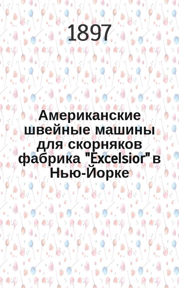 Американские швейные машины для скорняков фабрика "Excelsior" в Нью-Йорке : Общ. правила и указания