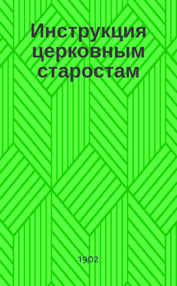 Инструкция церковным старостам