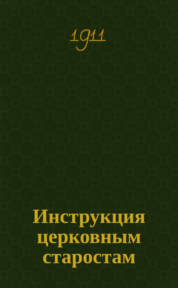 Инструкция церковным старостам