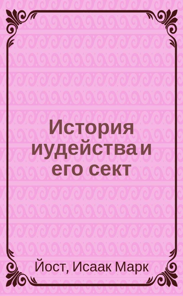 История иудейства и его сект : От 536 г. до Р. Х., до 2 половины XIX в