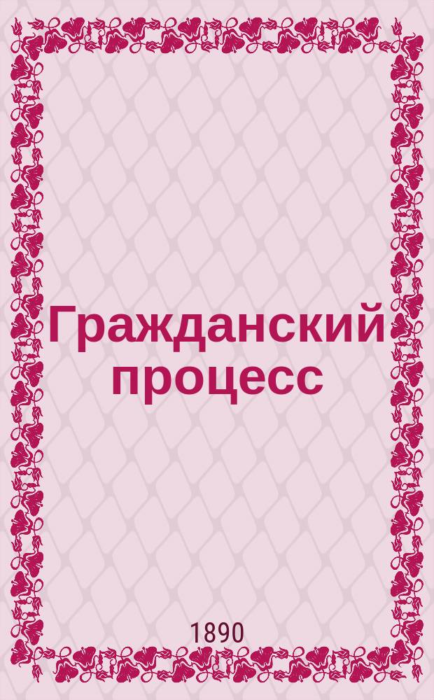 Гражданский процесс : Практ. коммент. на вторую кн. Устава гражд. судопроизводства