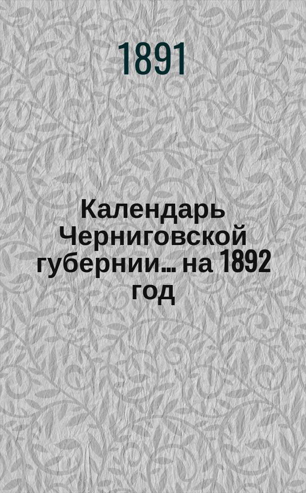 Календарь Черниговской губернии... ... на 1892 год (високосный)