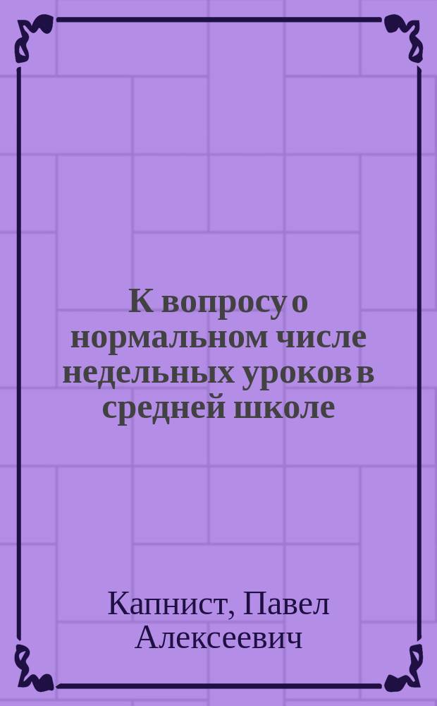 К вопросу о нормальном числе недельных уроков в средней школе