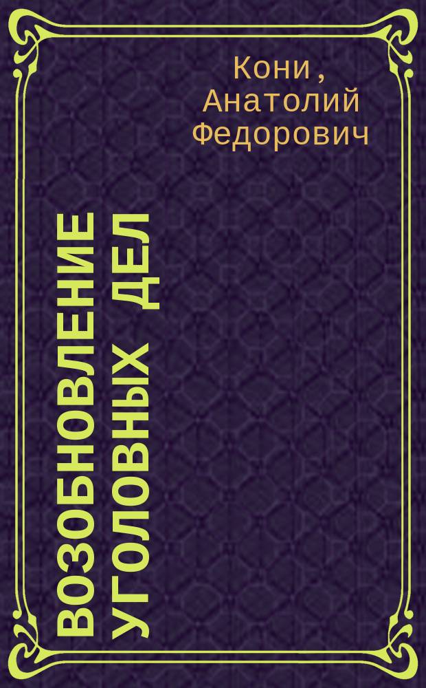 Возобновление уголовных дел : (Практ. заметка)