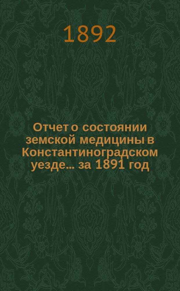 Отчет о состоянии земской медицины в Константиноградском уезде... ... за 1891 год