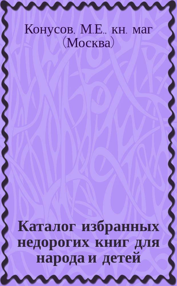 Каталог избранных недорогих книг для народа и детей : 1890-1891