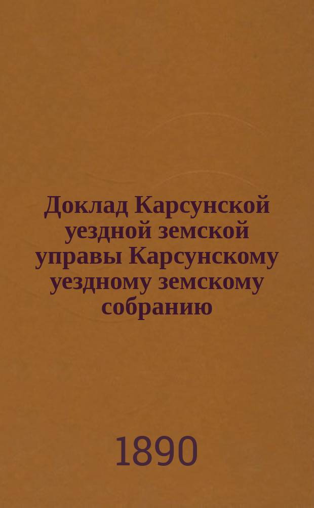 Доклад Карсунской уездной земской управы Карсунскому уездному земскому собранию : 1-14