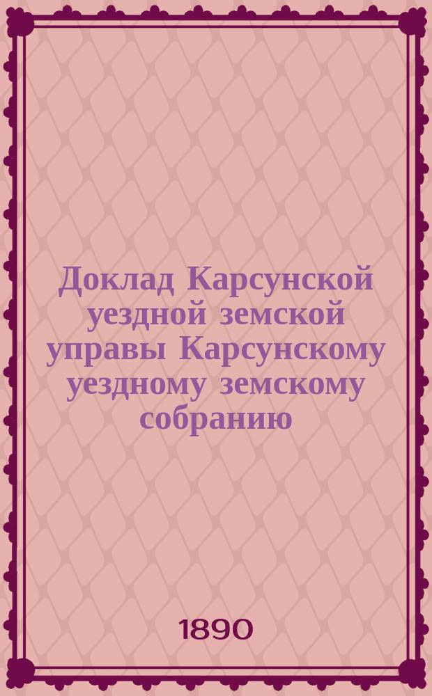 Доклад Карсунской уездной земской управы Карсунскому уездному земскому собранию : 1-14. 2 : О перечислении в разряд губернских дорог Карсунско-Никулинского почтового тракта