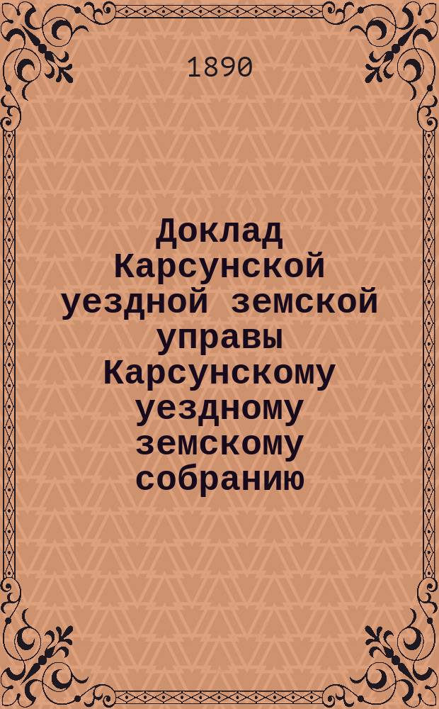 Доклад Карсунской уездной земской управы Карсунскому уездному земскому собранию : 1-14. 3 : Об улучшении продовольственной части
