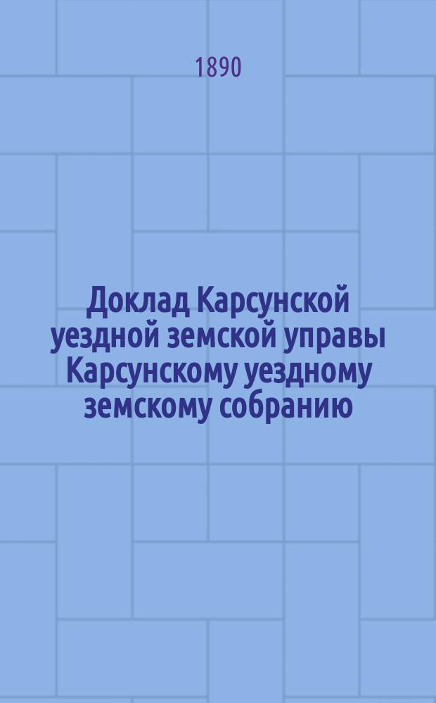 Доклад Карсунской уездной земской управы Карсунскому уездному земскому собранию : 1-14. 5 : Об эпидемиях