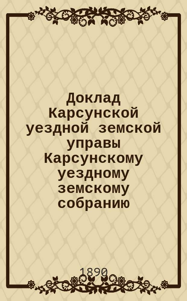 Доклад Карсунской уездной земской управы Карсунскому уездному земскому собранию : 1-14. 6 : Об эпизоотиях