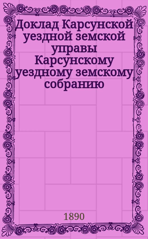 Доклад Карсунской уездной земской управы Карсунскому уездному земскому собранию : 1-14. 7 : Об Анненковском санитарном участке