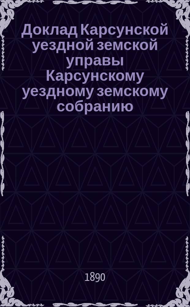 Доклад Карсунской уездной земской управы Карсунскому уездному земскому собранию : 1-14. 14 : О вознаграждении страхового агента Хохлачева за производство работ по переоценке земель в Уренско-Карлинской и Потьминской волостях в 1889 г.