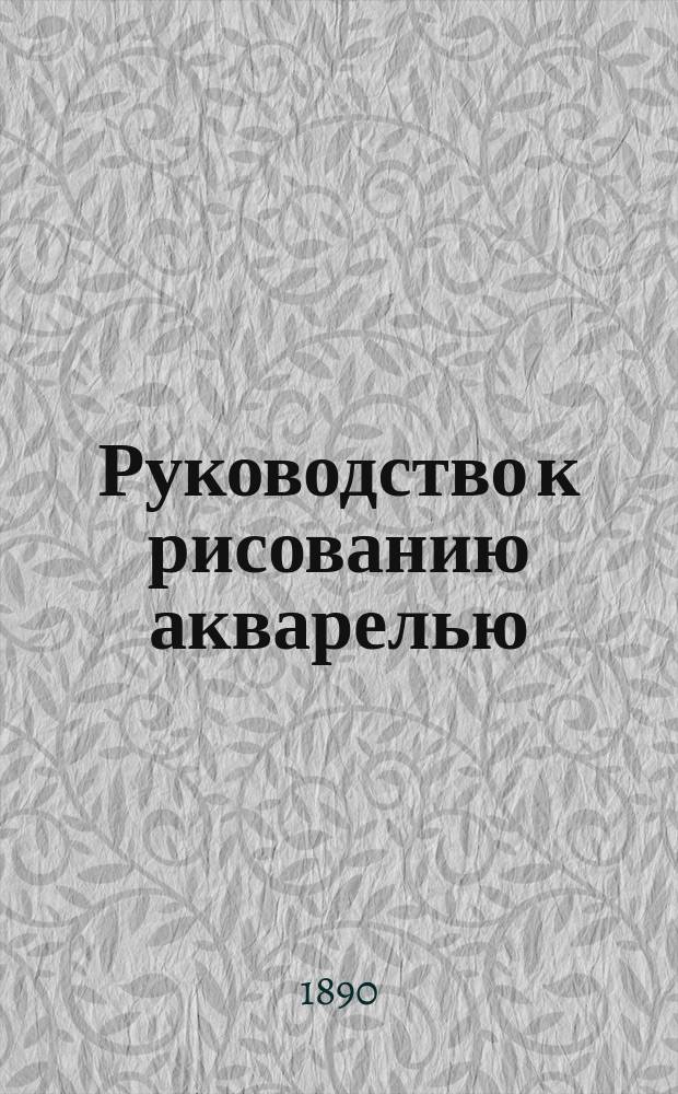 Руководство к рисованию акварелью