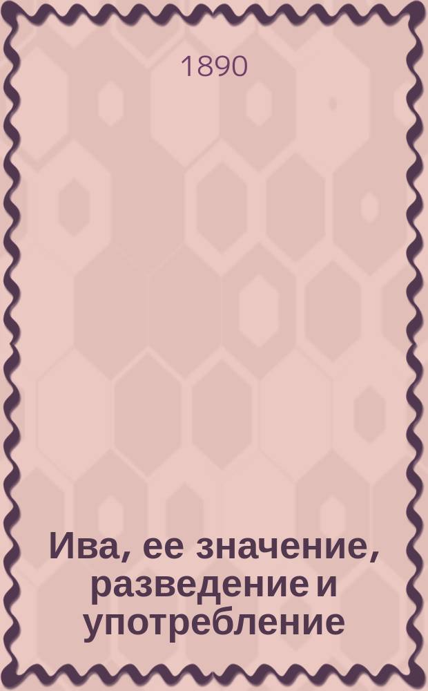Ива, ее значение, разведение и употребление