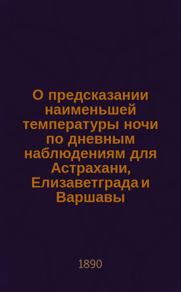 О предсказании наименьшей температуры ночи по дневным наблюдениям для Астрахани, Елизаветграда и Варшавы