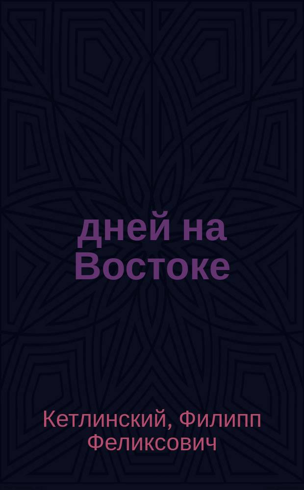 76 дней на Востоке