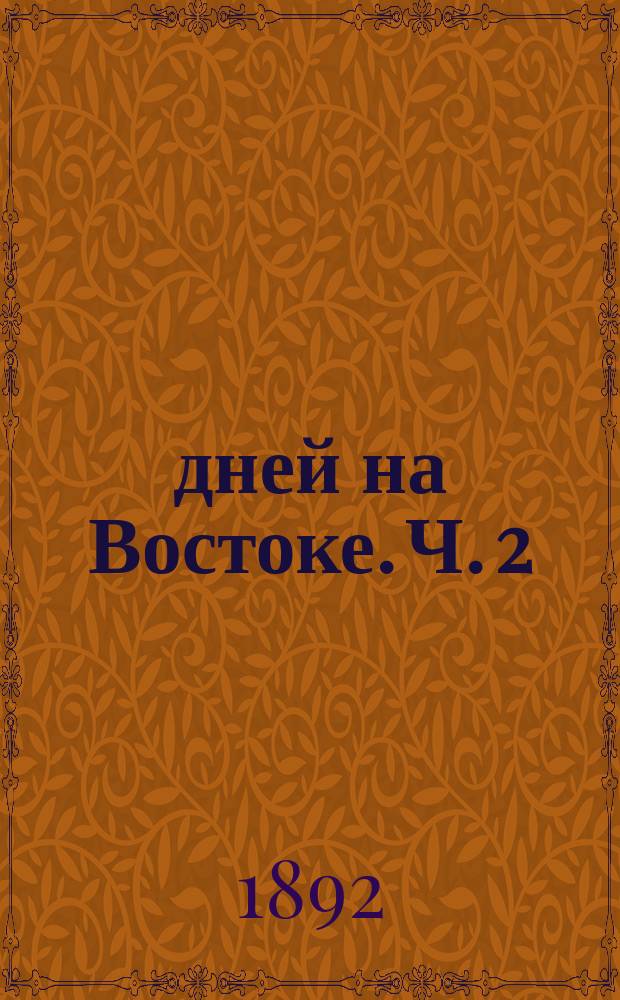 76 дней на Востоке. Ч. 2 : Константинополь