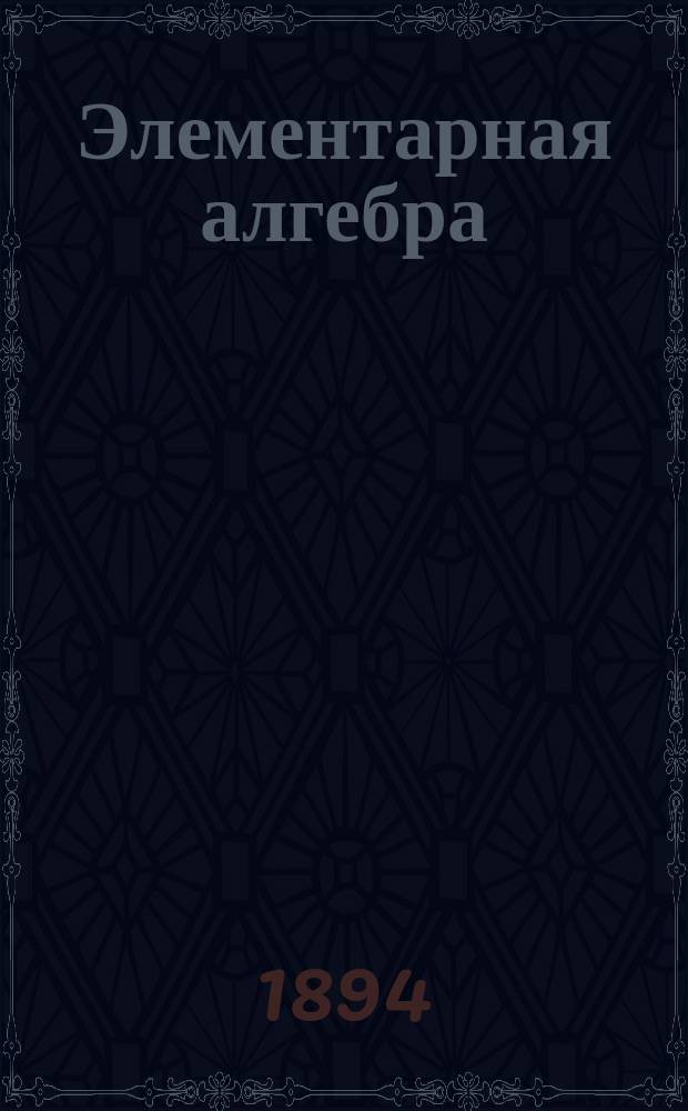 Элементарная алгебра
