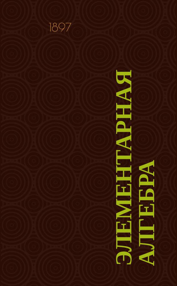 Элементарная алгебра