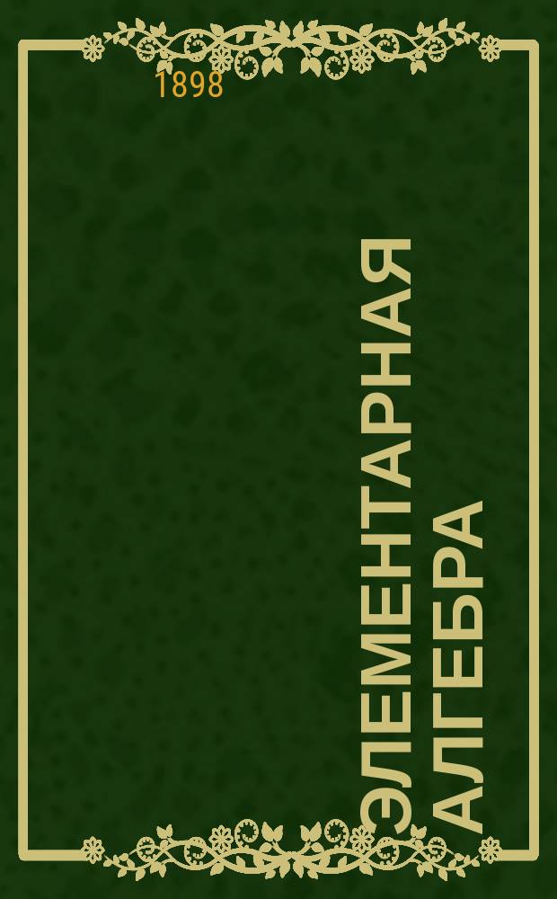 Элементарная алгебра