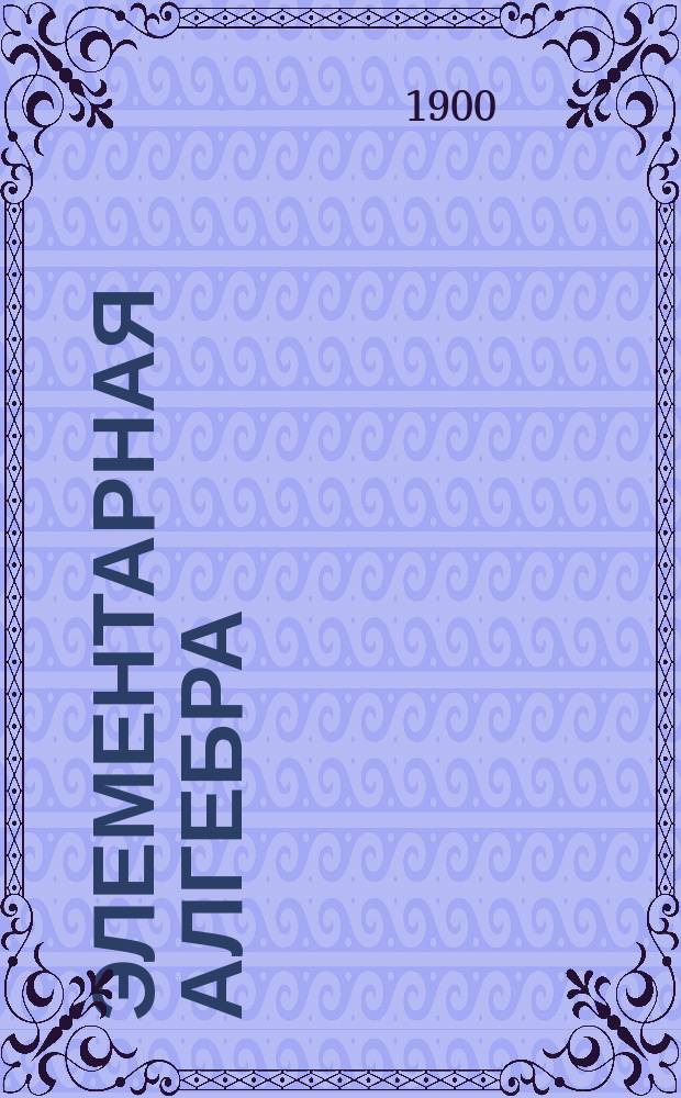 Элементарная алгебра