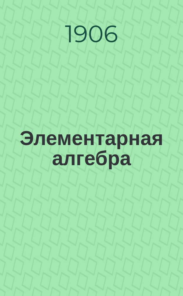 Элементарная алгебра