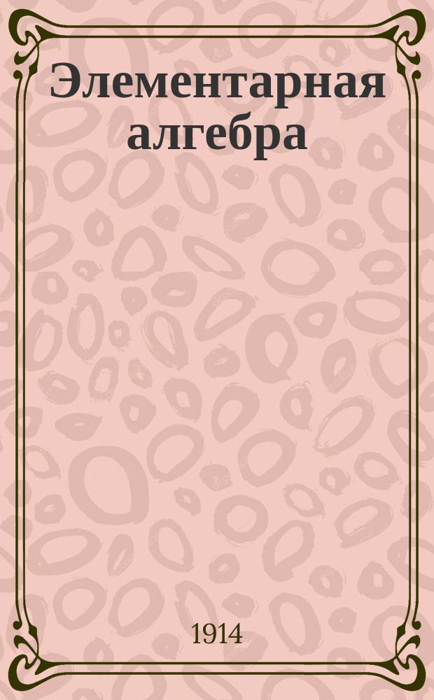 Элементарная алгебра