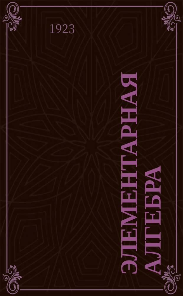 Элементарная алгебра